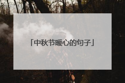 中秋节暖心的句子