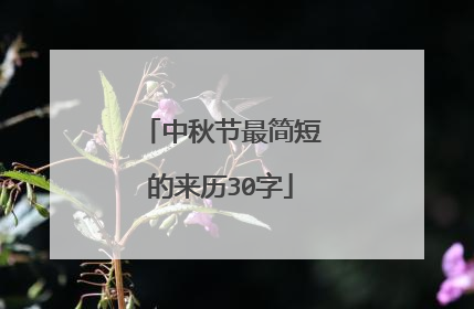中秋节最简短的来历30字