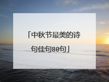 中秋节最美的诗句佳句80句