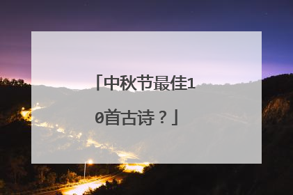 中秋节最佳10首古诗?