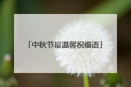 中秋节最温馨祝福语
