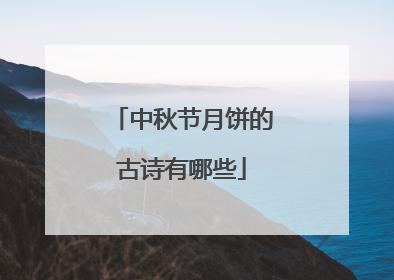 中秋节月饼的古诗有哪些