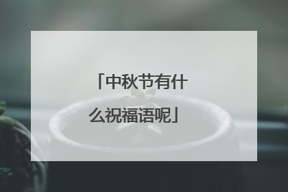 中秋节有什么祝福语呢