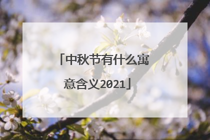 中秋节有什么寓意含义2021