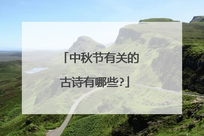 中秋节有关的古诗有哪些?