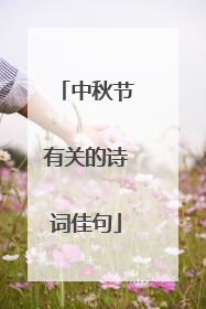 中秋节有关的诗词佳句