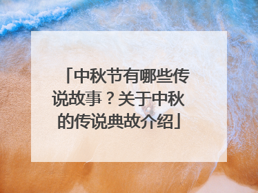 中秋节有哪些传说故事?关于中秋的传说典故介绍