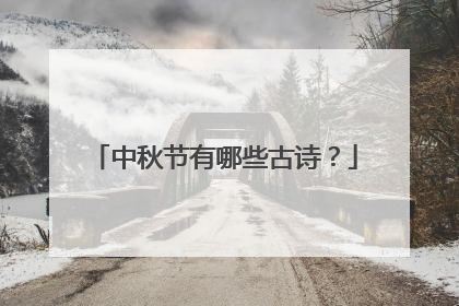 中秋节有哪些古诗?