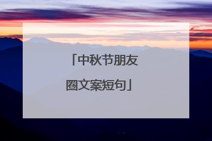 中秋节朋友圈文案短句