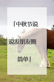 中秋节说说发朋友圈 简单