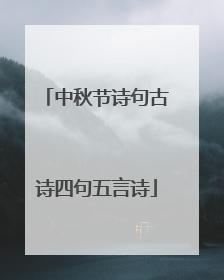 中秋节诗句古诗四句五言诗