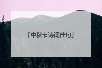 中秋节诗词佳句