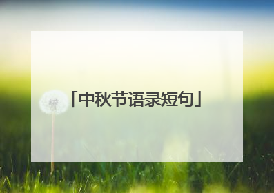 中秋节语录短句