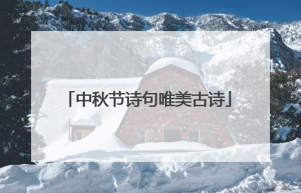 中秋节诗句唯美古诗