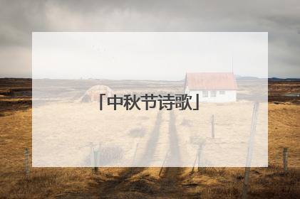 中秋节诗歌