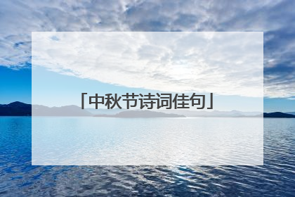 中秋节诗词佳句