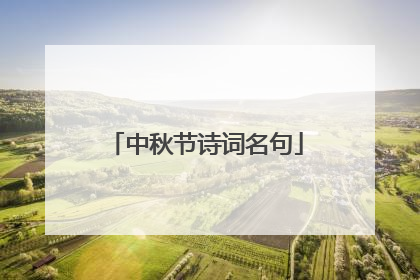 中秋节诗词名句