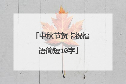 中秋节贺卡祝福语简短10字