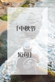 中秋节 短句