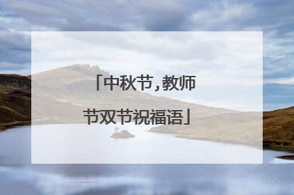 中秋节,教师节双节祝福语