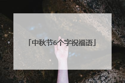 中秋节6个字祝福语