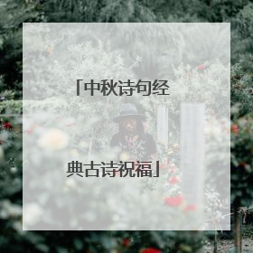 中秋诗句经典古诗祝福