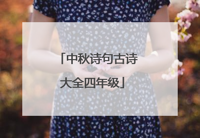 中秋诗句古诗大全四年级