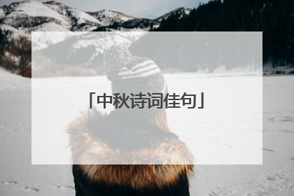 中秋诗词佳句