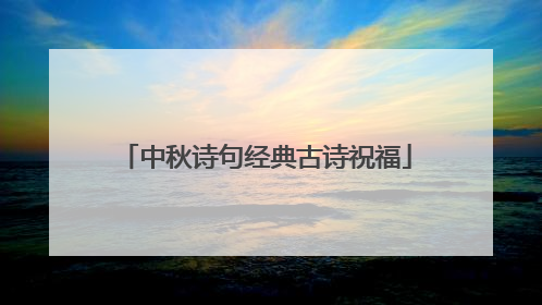 中秋诗句经典古诗祝福
