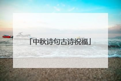 中秋诗句古诗祝福