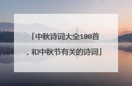 中秋诗词大全100首,和中秋节有关的诗词