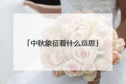 中秋象征着什么意思
