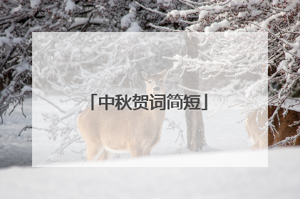 中秋贺词简短