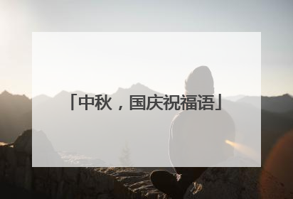 中秋,国庆祝福语