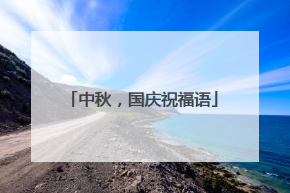 中秋,国庆祝福语