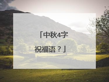 中秋4字祝福语?