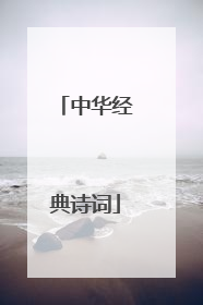 中华经典诗词