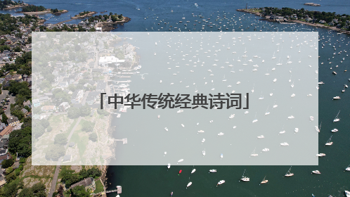 中华传统经典诗词