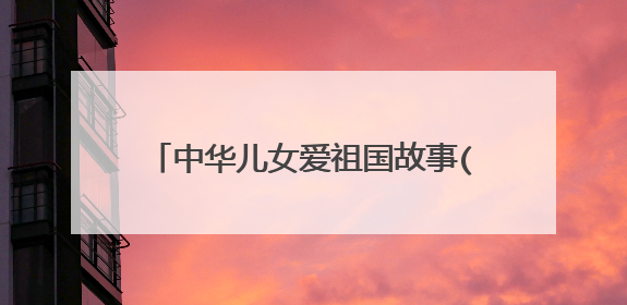 中华儿女爱祖国故事(简短的) 50字左右