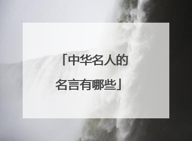 中华名人的名言有哪些