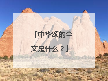 中华颂的全文是什么?