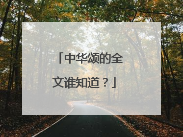 中华颂的全文谁知道?