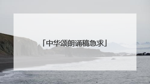 中华颂朗诵稿急求