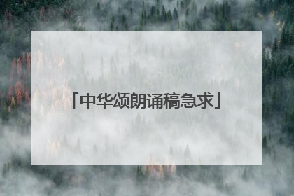 中华颂朗诵稿急求