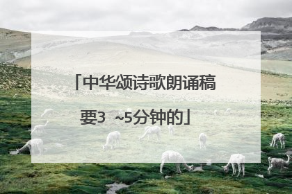 中华颂诗歌朗诵稿要3 ~5分钟的