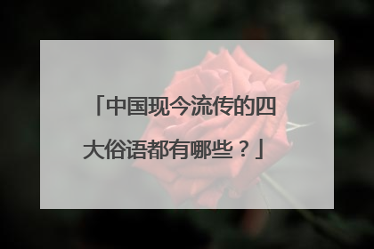 中国现今流传的四大俗语都有哪些?
