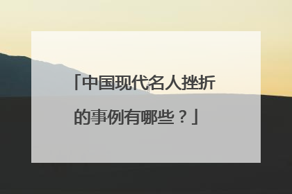 中国现代名人挫折的事例有哪些?