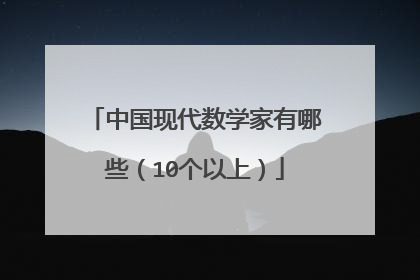中国现代数学家有哪些(10个以上)