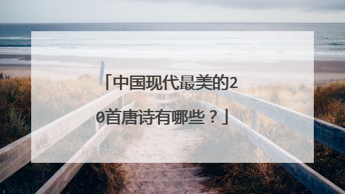 中国现代最美的20首唐诗有哪些?