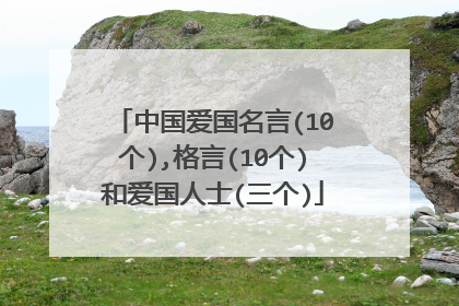 中国爱国名言(10个),格言(10个)和爱国人士(三个)